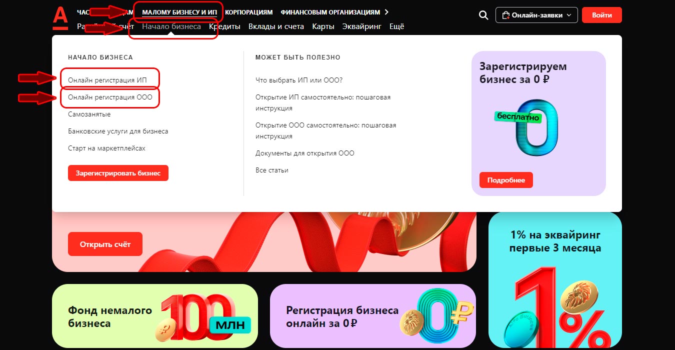 Альфа-Банк регистрация ИП или ООО