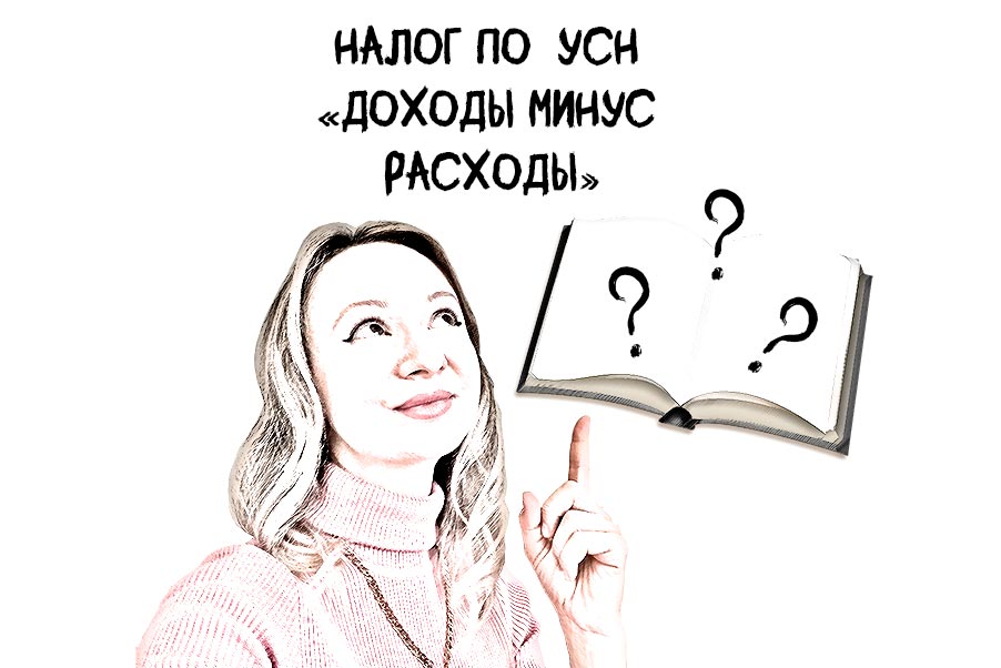 Как считать налог по УСН «Доходы минус расходы» и как его уменьшить?