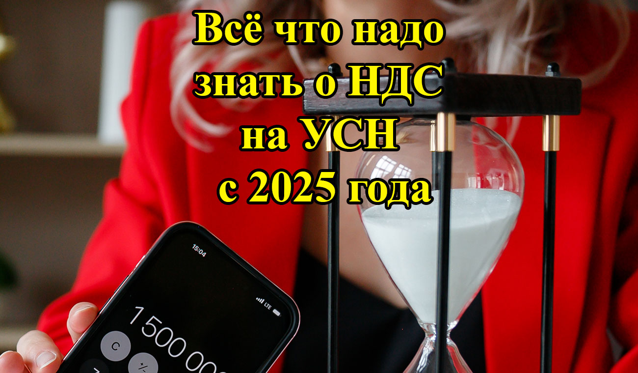 Всё что надо знать о НДС на УСН с 2025 года